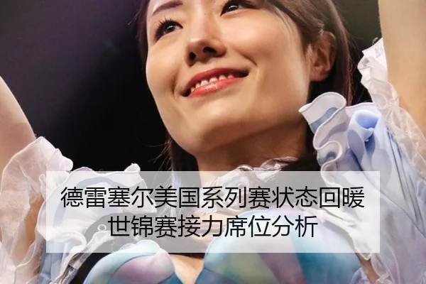 德雷塞尔美国系列赛状态回暖 世锦赛接力席位分析