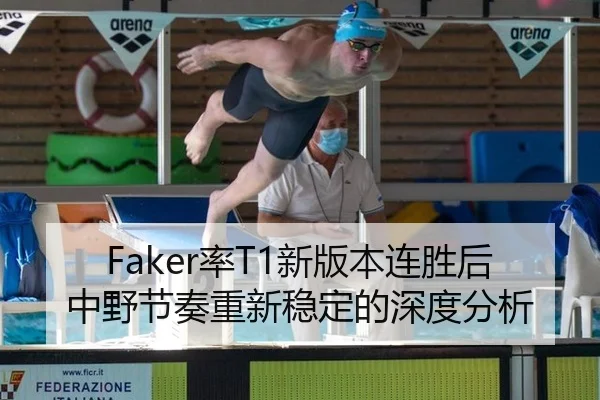 Faker率T1新版本连胜后中野节奏重新稳定的深度分析